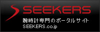 SEEKERS ［腕時計のポータルサイト］